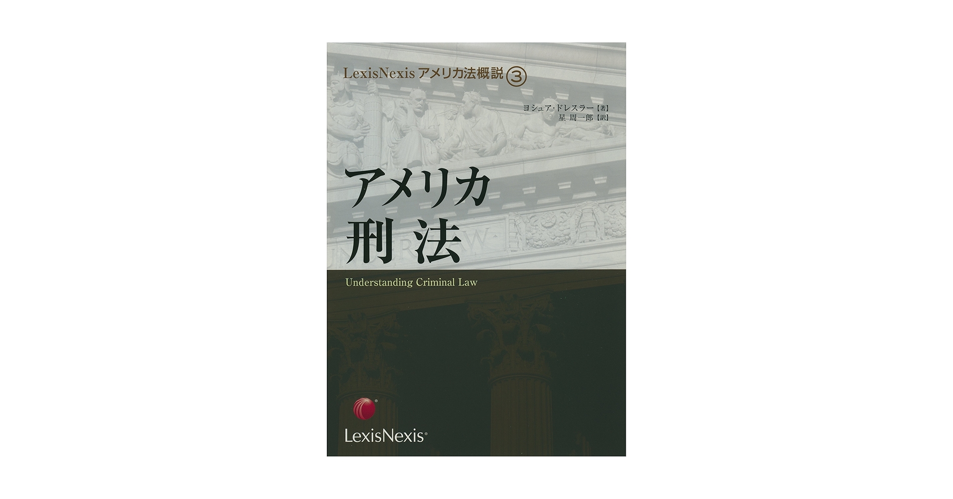 ＯＤ＞アメリカ刑法 ＯＤ版/レクシスネクシス・ジャパン/ヨシュア・ドレスラ-（単行本） アメリカ刑法 (LexisNexisアメリカ法概説 3) | ヨシュア